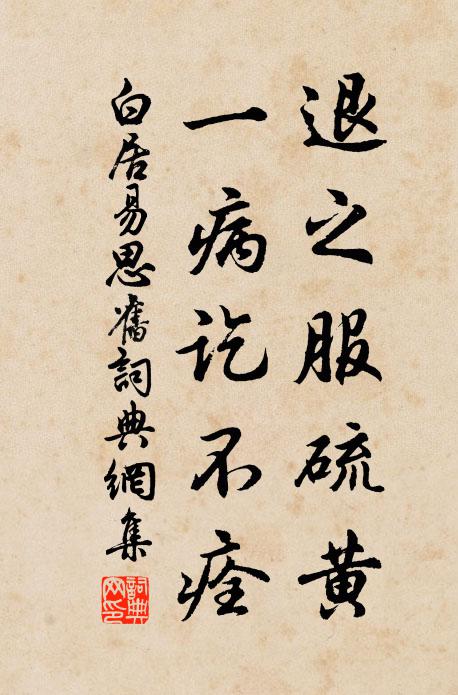 白居易退之服硫黄，一病讫不痊书法作品欣赏