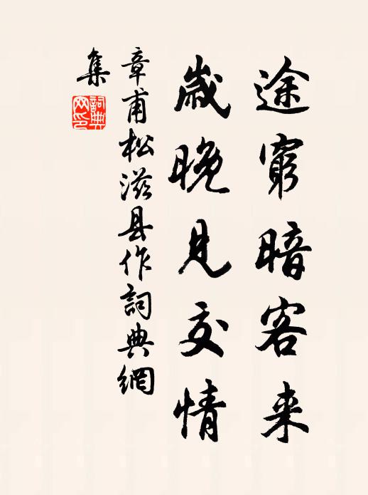 章甫途穷暗客来，岁晚见交情书法作品欣赏
