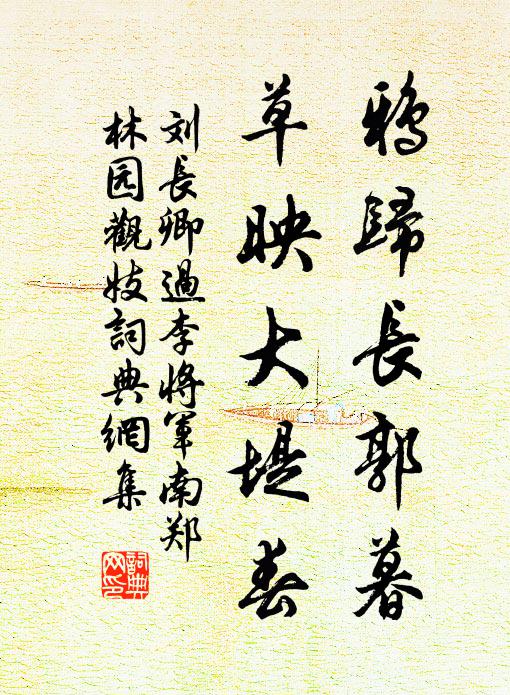 刘长卿鸦归长郭暮，草映大堤春书法作品欣赏