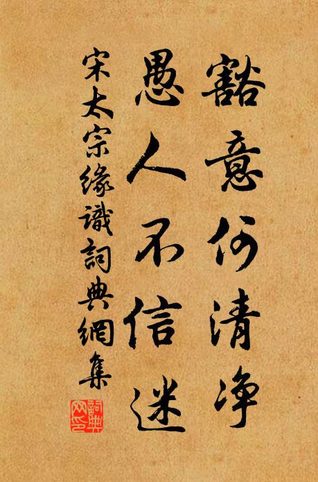 宋太宗豁意何清净，愚人不信迷书法作品欣赏