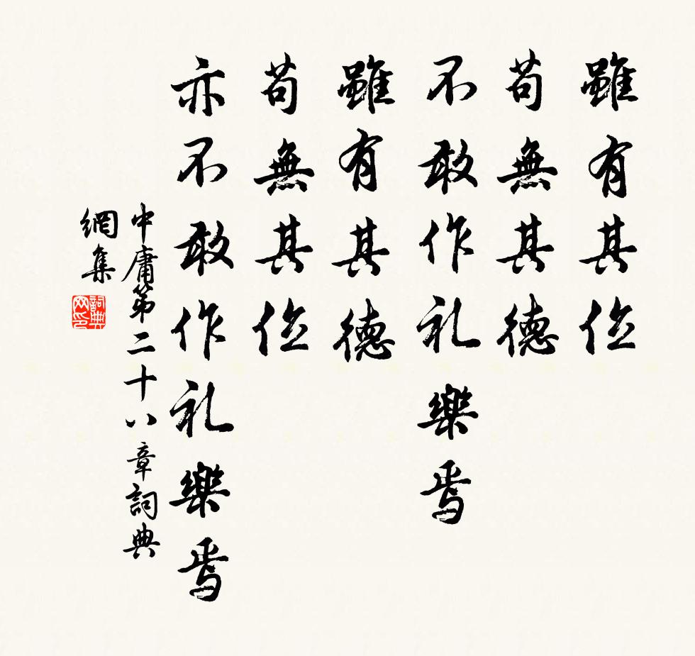 子思虽有其位，苟无其德，不敢作礼乐焉。虽有其德，苟无其位，亦不敢作礼乐焉。书法作品欣赏