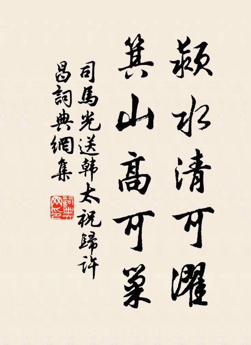 司马光颍水清可濯，箕山高可巢书法作品欣赏