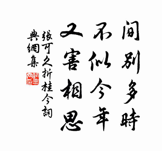 张可久间别多时，不似今年，又害相思书法作品欣赏