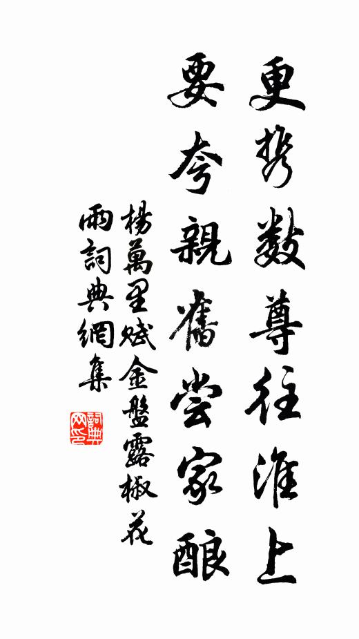 杨万里更携数尊往淮上，要夸亲旧尝家酿书法作品欣赏