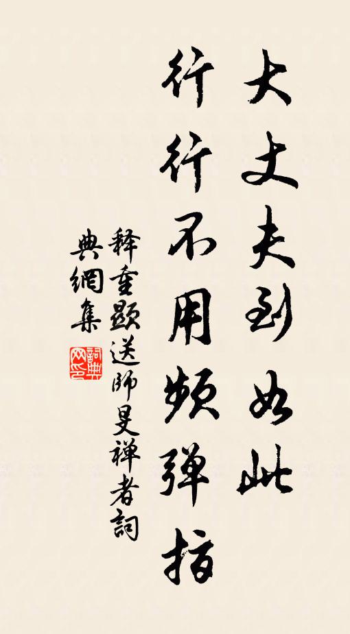 释重顯大丈夫到如此，行行不用频弹指书法作品欣赏