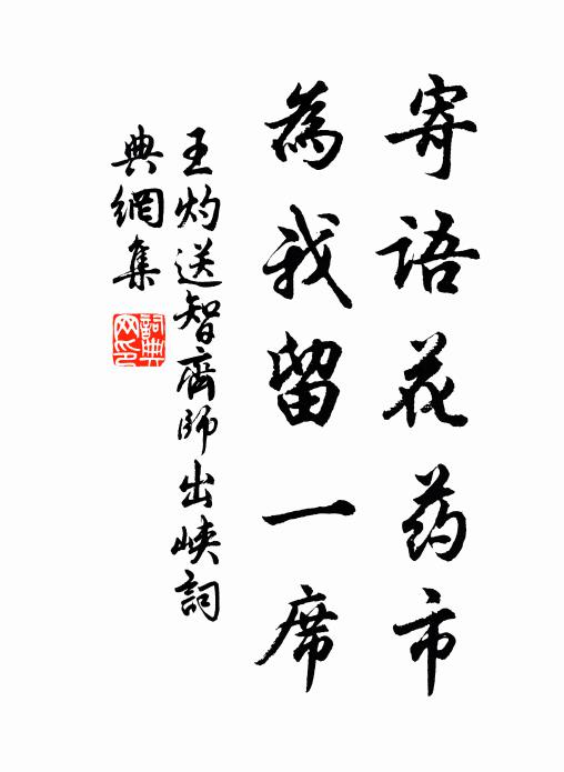 王灼寄语花药市，为我留一席书法作品欣赏