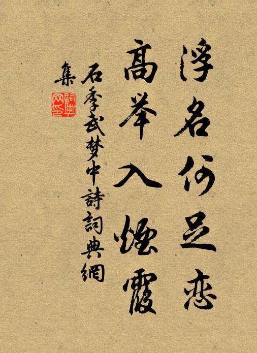 石季武浮名何足恋，高举入烟霞书法作品欣赏