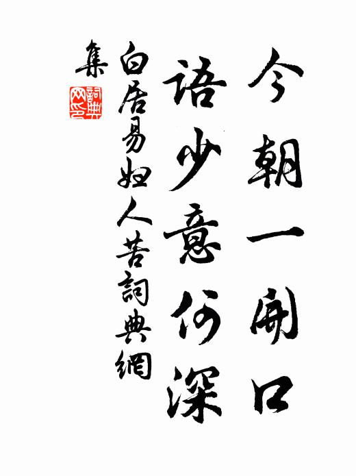 白居易今朝一开口，语少意何深书法作品欣赏
