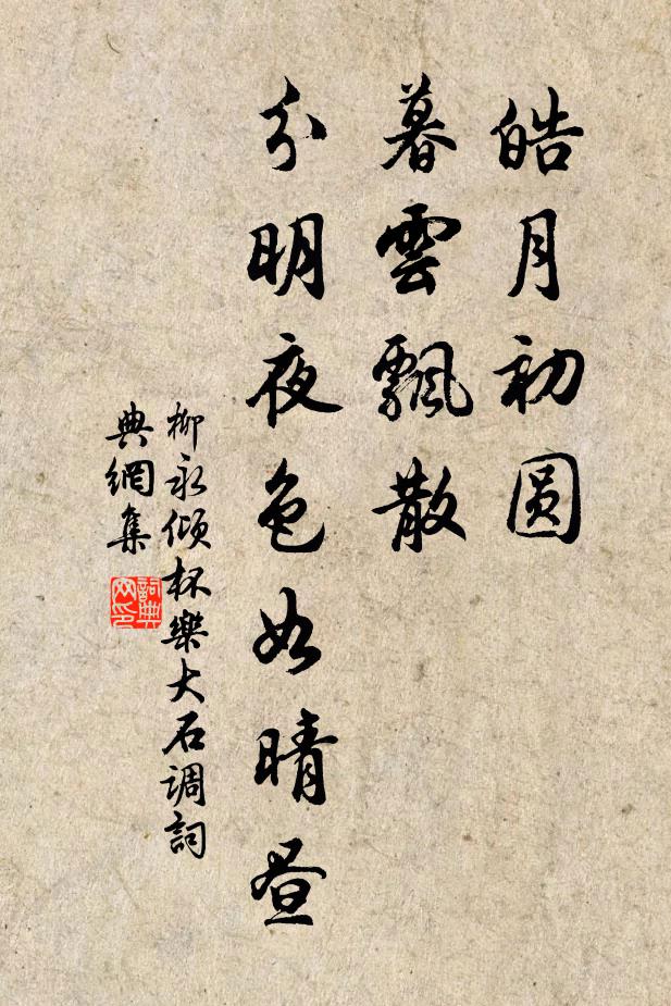 柳永皓月初圆，暮云飘散，分明夜色如晴昼书法作品欣赏