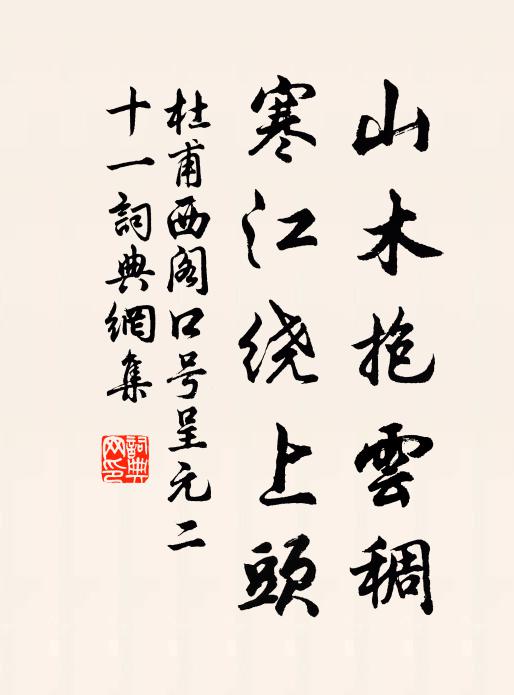 杜甫山木抱云稠，寒江绕上头书法作品欣赏