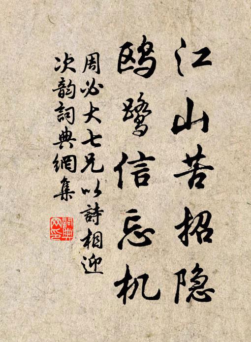 周必大江山苦招隐，鸥鹭信忘机书法作品欣赏
