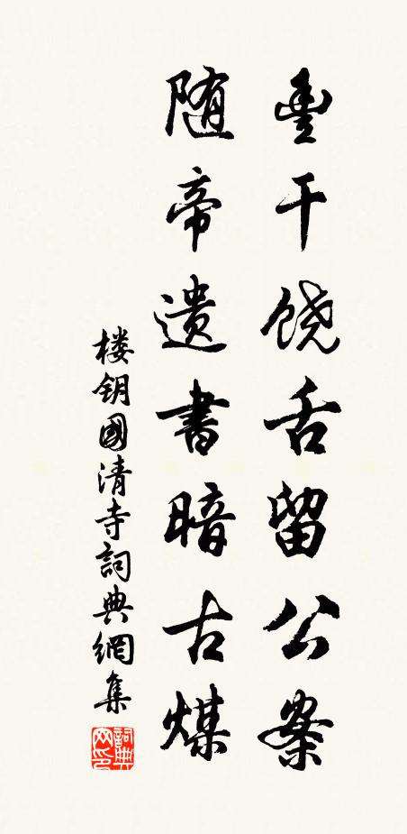 楼钥丰干饶舌留公案，随帝遗书暗古煤书法作品欣赏