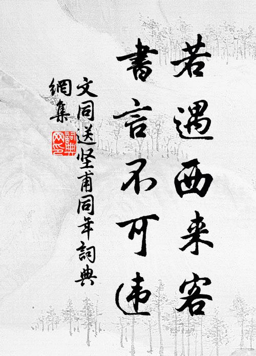 文同若遇西来客，书言不可违书法作品欣赏