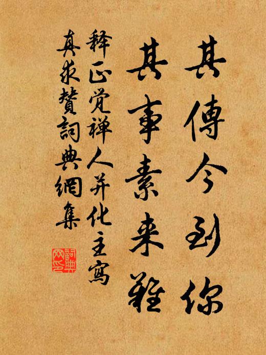 释正觉其传今到你，其事素来难书法作品欣赏