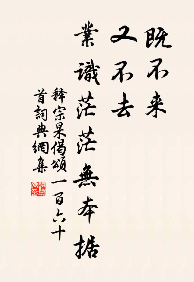 释宗杲既不来，又不去，业识茫茫无本据书法作品欣赏