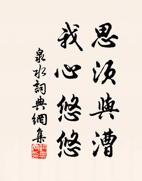 佚名思须与漕，我心悠悠书法作品欣赏