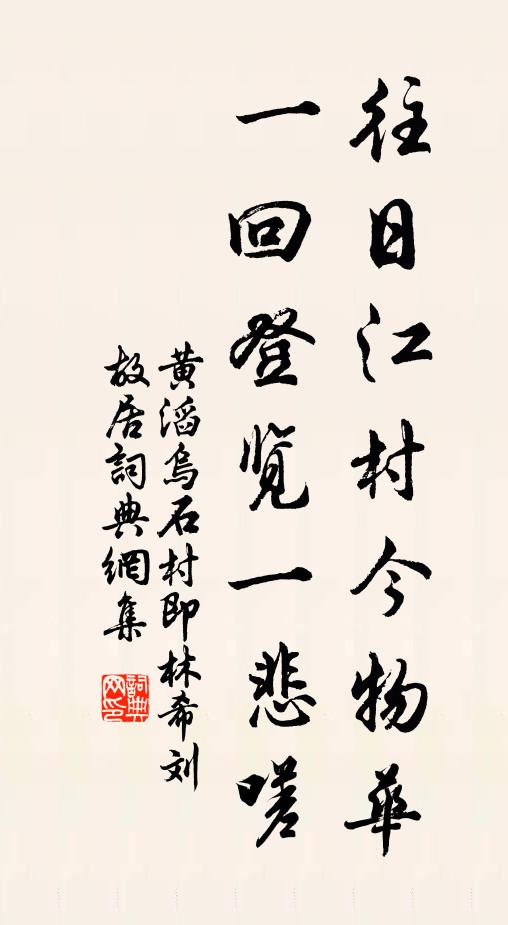 黄滔往日江村今物华，一回登览一悲嗟书法作品欣赏
