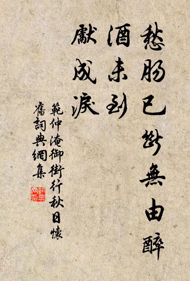 范仲淹愁肠已断无由醉，酒未到，先成泪。书法作品欣赏