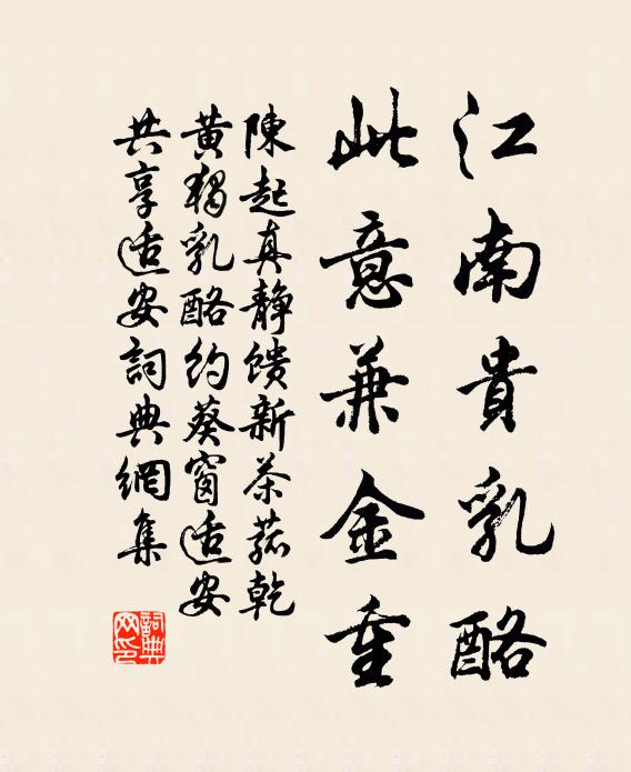 陈起江南贵乳酪,此意兼金重书法作品欣赏