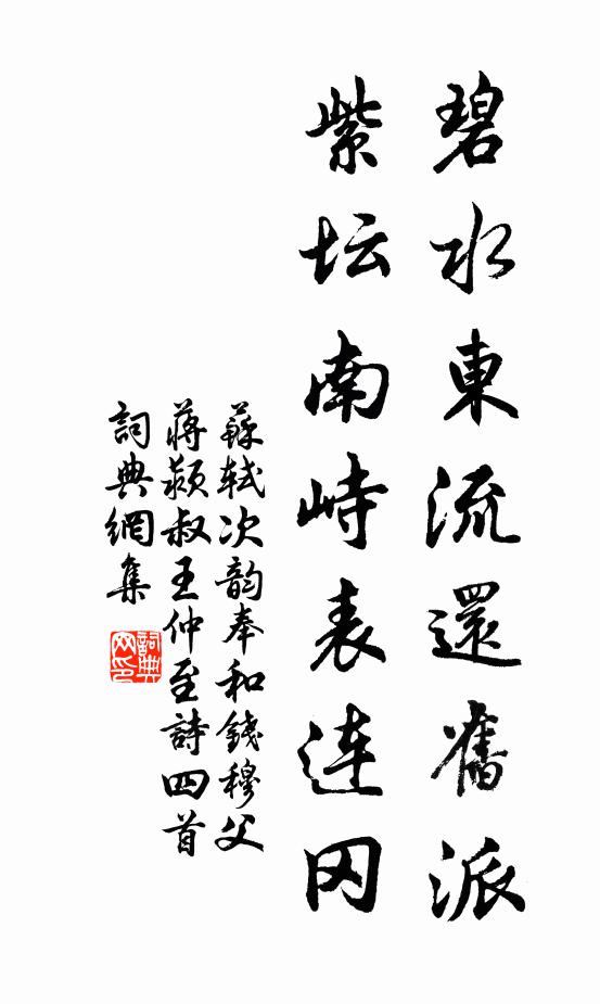 苏轼碧水东流还旧派，紫坛南峙表连冈书法作品欣赏