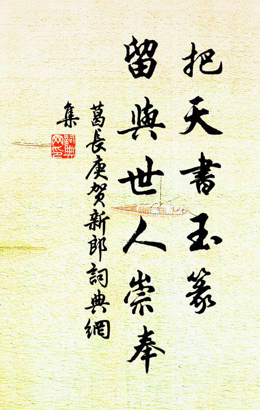 葛长庚把天书玉篆，留与世人崇奉书法作品欣赏