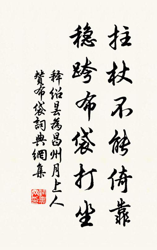 释绍昙拄杖不能倚靠，稳跨布袋打坐书法作品欣赏