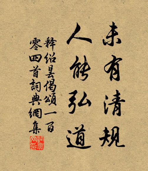 释绍昙未有清规，人能弘道书法作品欣赏