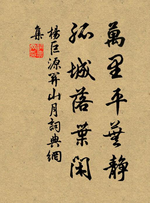 杨巨源万里平芜静，孤城落叶闲书法作品欣赏
