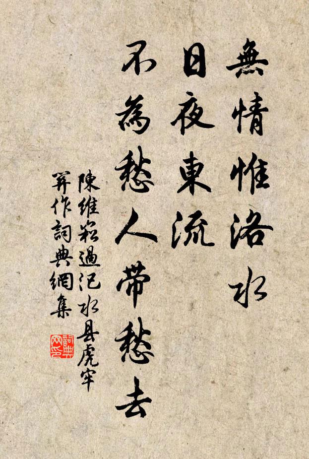 陈维崧无情惟洛水，日夜东流，不为愁人带愁去书法作品欣赏