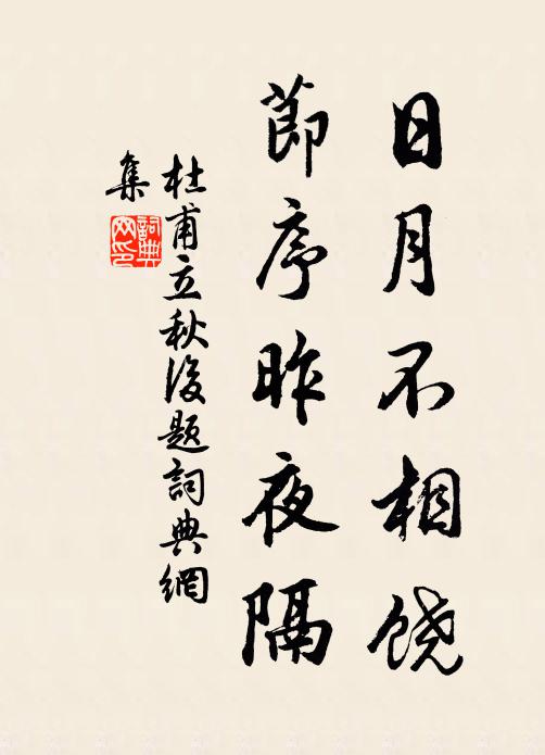 杜甫日月不相饶，节序昨夜隔书法作品欣赏
