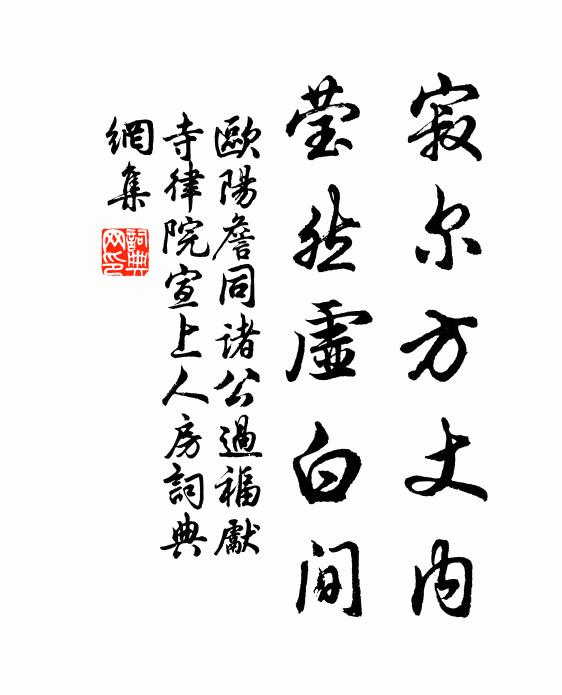 欧阳詹寂尔方丈内，莹然虚白间书法作品欣赏