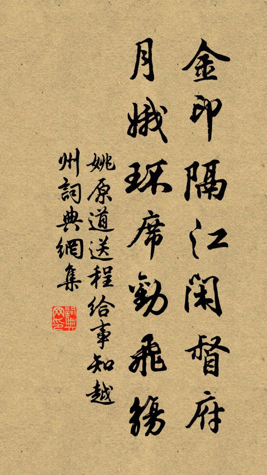 姚原道金印隔江闲督府，月娥环席劝飞觞书法作品欣赏
