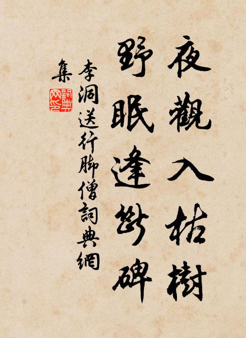 李洞夜观入枯树，野眠逢断碑书法作品欣赏