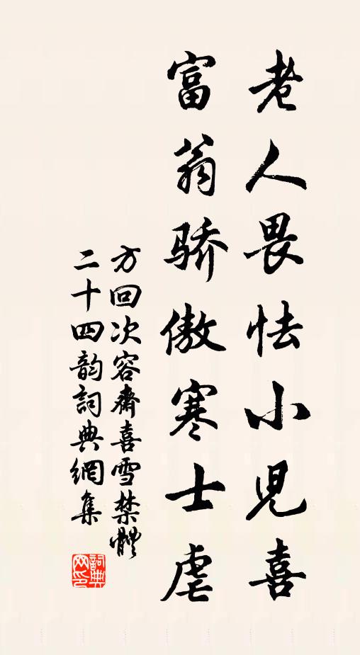 方回老人畏怯小儿喜，富翁骄傲寒士虐书法作品欣赏