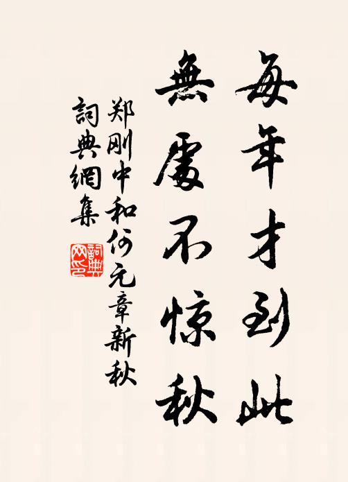 郑刚中每年才到此，无处不惊秋书法作品欣赏