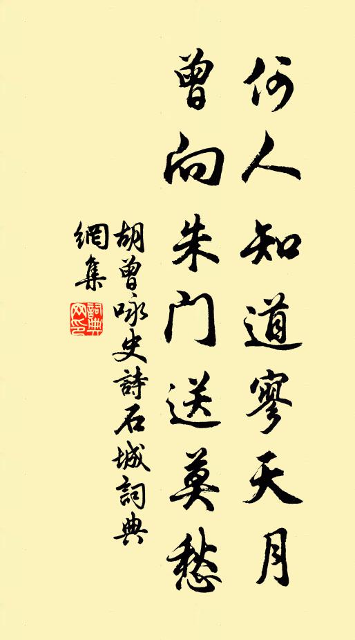 胡曾何人知道寥天月，曾向朱门送莫愁书法作品欣赏