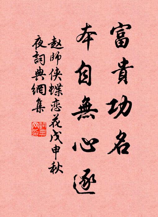 赵师侠富贵功名，本自无心逐书法作品欣赏