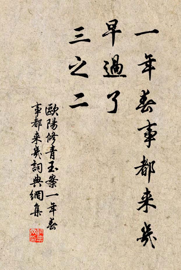 欧阳修一年春事都来几，早过了、三之二书法作品欣赏