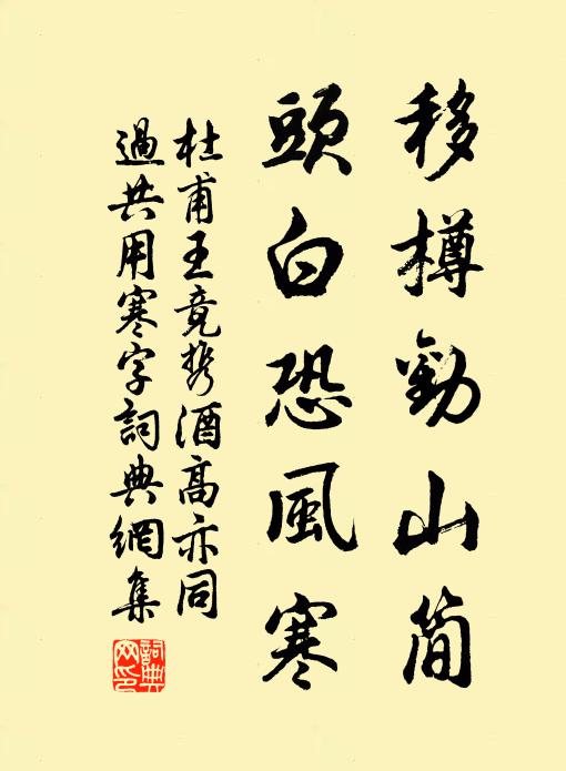 杜甫移樽劝山简，头白恐风寒书法作品欣赏
