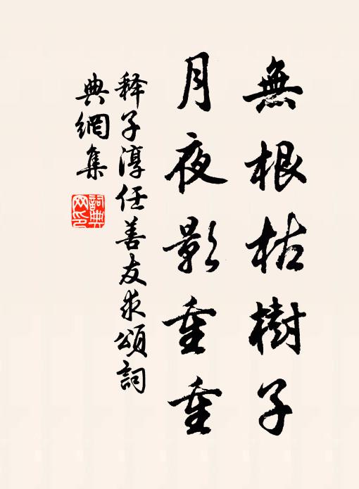 释子淳无根枯树子，月夜影重重书法作品欣赏