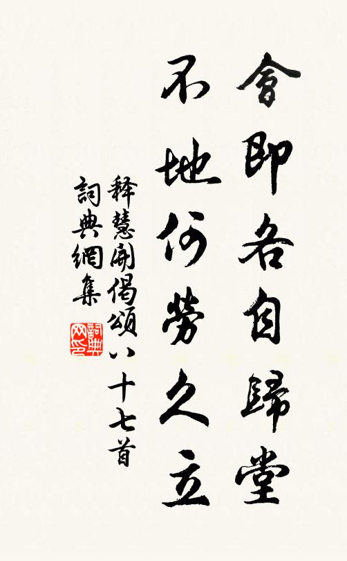 释慧开会即各自归堂，不地何劳久立书法作品欣赏