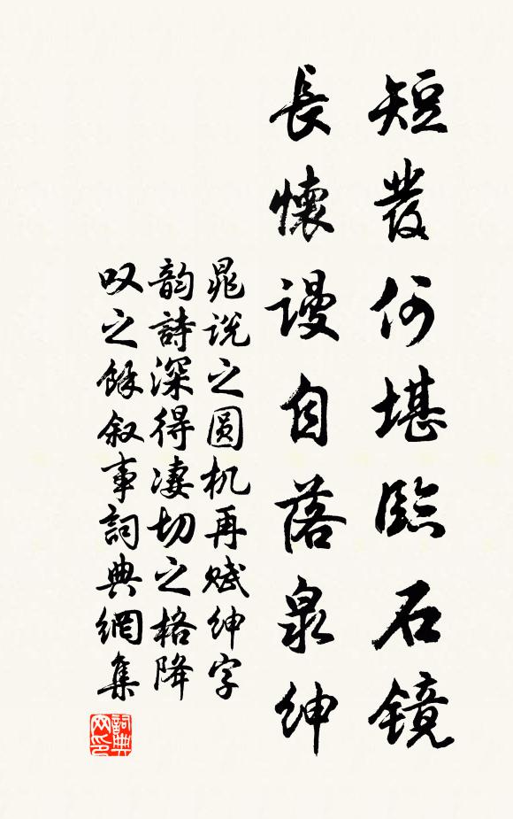 晁说之短发何堪临石镜，长怀谩自落泉绅书法作品欣赏