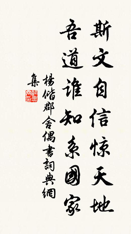 杨偕斯文自信惊天地，吾道谁知系国家书法作品欣赏