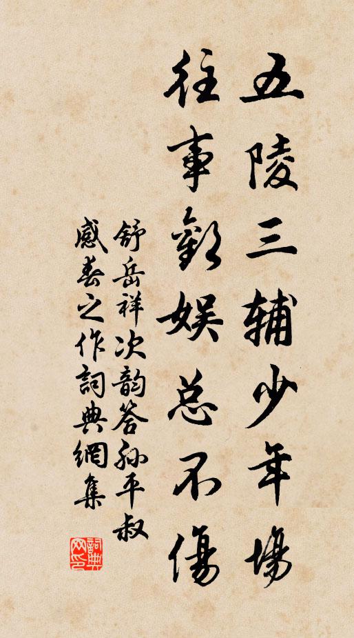 舒岳祥五陵三辅少年场，往事欢娱总不伤书法作品欣赏