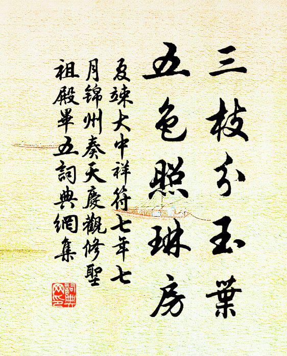 夏竦三枝分玉叶，五色照琳房书法作品欣赏