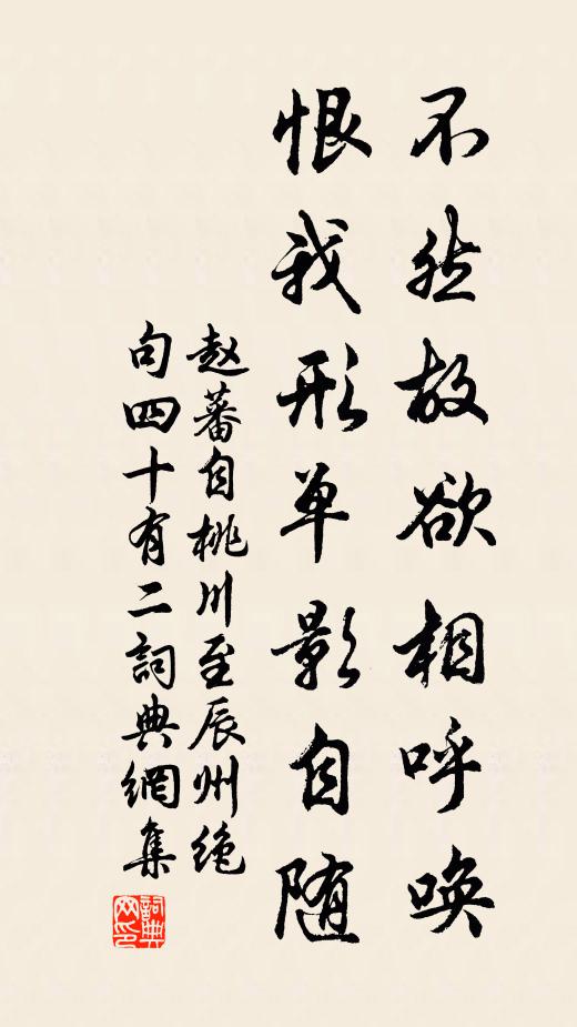 赵蕃不然故欲相呼唤，恨我形单影自随书法作品欣赏