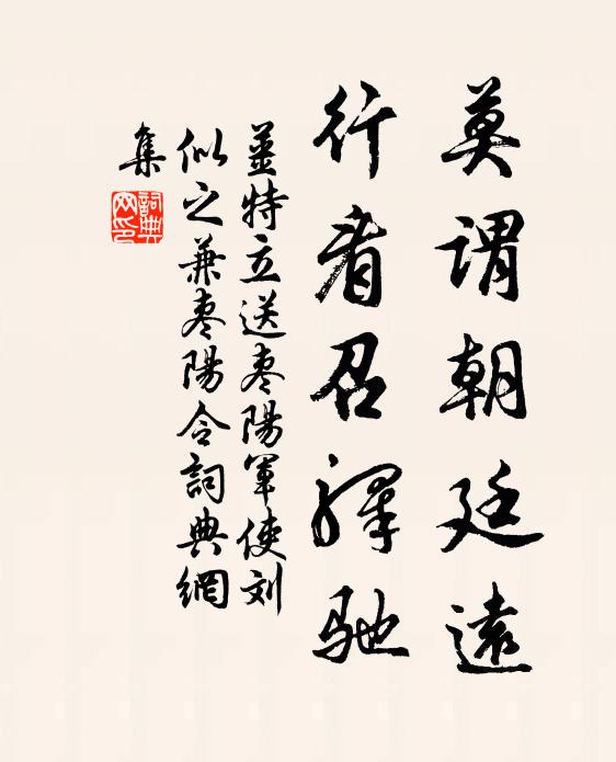 姜特立莫谓朝廷远，行看召驿驰书法作品欣赏
