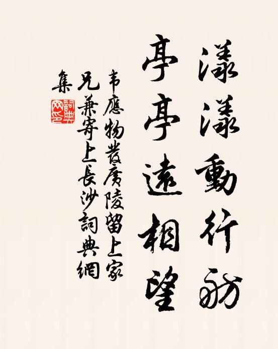 韦应物漾漾动行舫，亭亭远相望书法作品欣赏