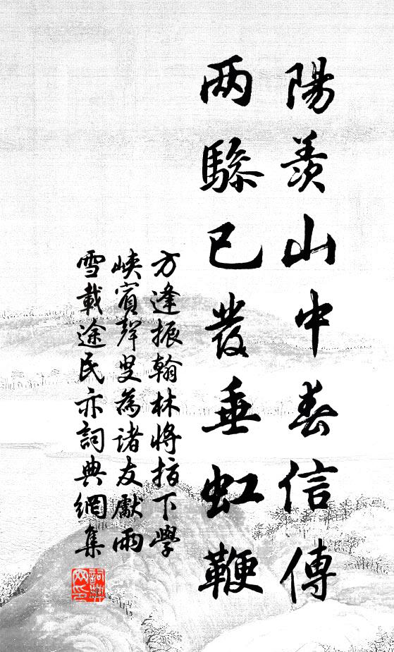 方逢振阳羡山中春信传，两骖已发垂虹鞭书法作品欣赏