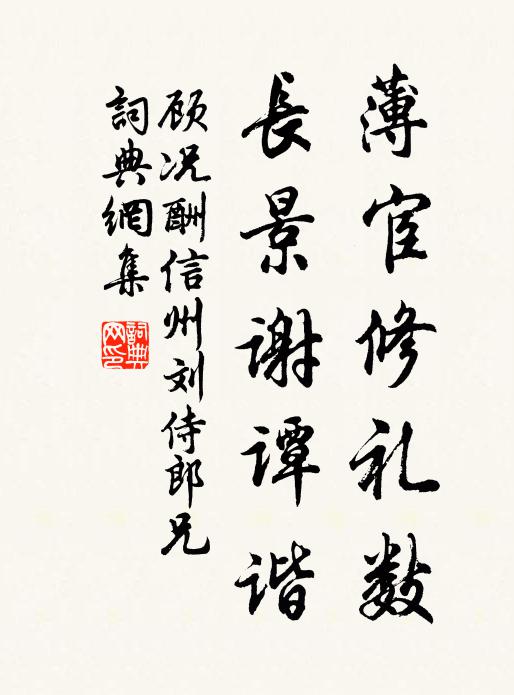 顾况薄宦修礼数，长景谢谭谐书法作品欣赏